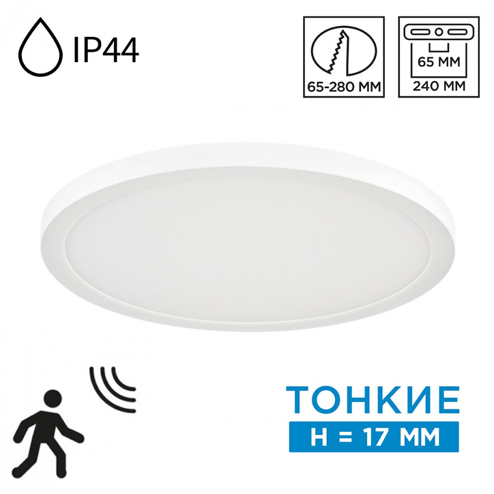 7790/24L SONEX MITRA LED Светодиодный влагозащищенный светильник NEBULA WHITE накладной/встраиваемый, 24Вт, 3000/4000/6500К, диаметр 300мм, IP44, CCT/датчик движения