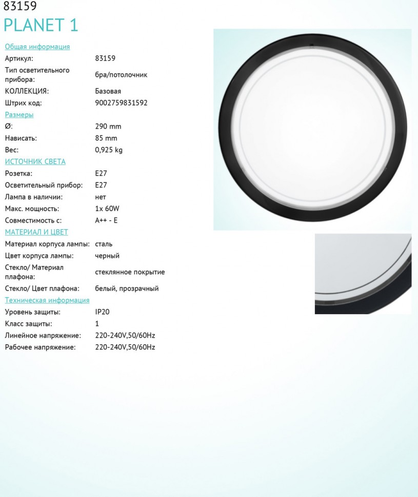 83159 Eglo Светильник настенно-потолочный PLANET 