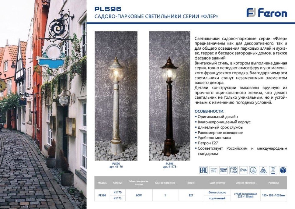 41170 FERON Уличный наземный фонарь Флер, IP44, белый с патиной, 103см