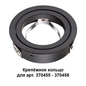 370457 Novotech Кольцо для светильника 370456