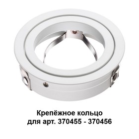 370458 Novotech кольцо для светильника 