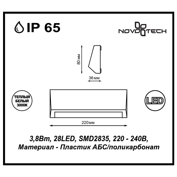 357418 NOVOTECH STREET Ландшафтный светодиодный светильник KAIMAS, IP65, 3000K, 3.8W, 220-240V, темно-серый