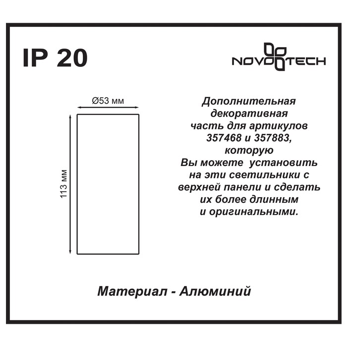 357884 Novotech TUBO Дополнительная часть для артикула 357883